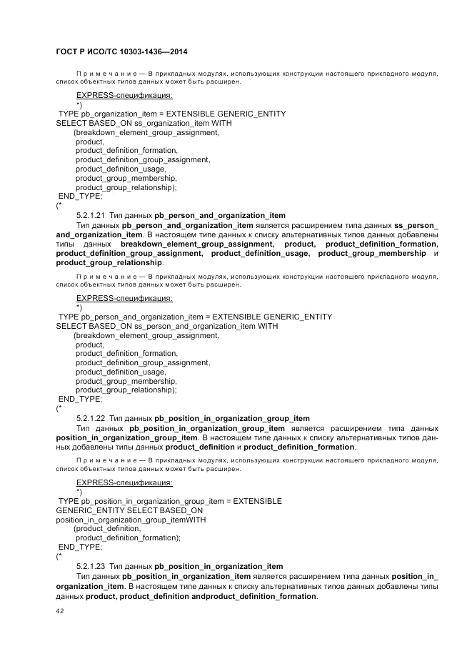 ГОСТ Р ИСО/ТС 10303-1436-2014, страница 46