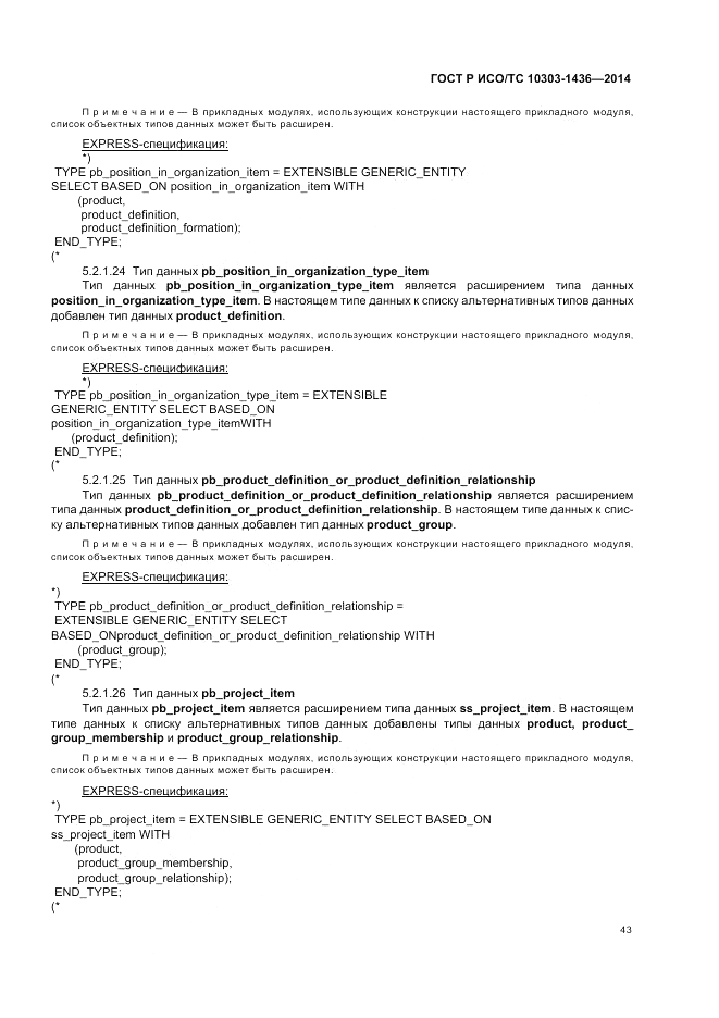 ГОСТ Р ИСО/ТС 10303-1436-2014, страница 47