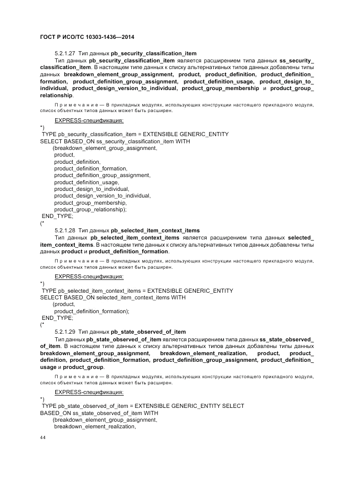 ГОСТ Р ИСО/ТС 10303-1436-2014, страница 48