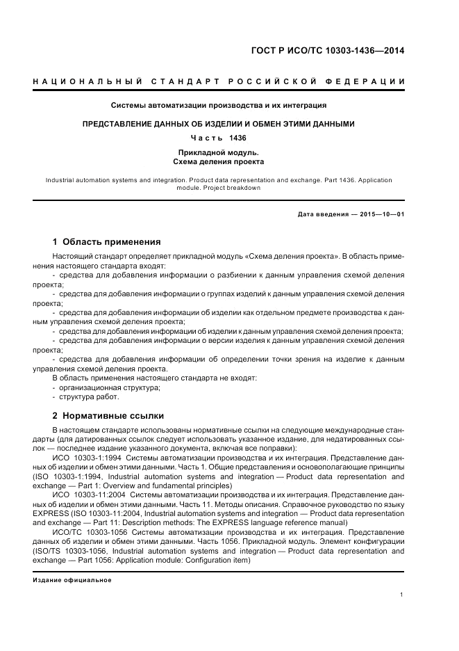 ГОСТ Р ИСО/ТС 10303-1436-2014, страница 5