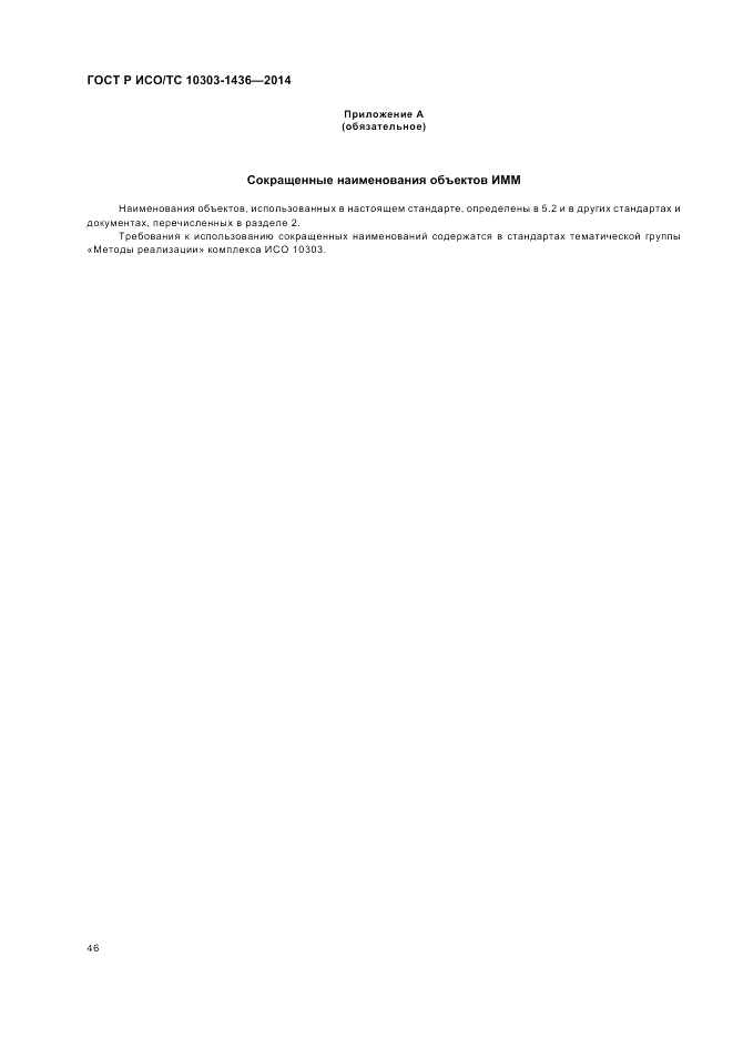 ГОСТ Р ИСО/ТС 10303-1436-2014, страница 50