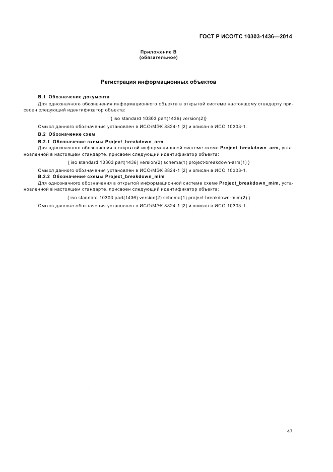 ГОСТ Р ИСО/ТС 10303-1436-2014, страница 51