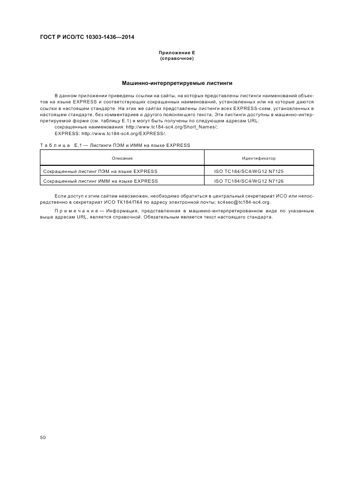 ГОСТ Р ИСО/ТС 10303-1436-2014, страница 54