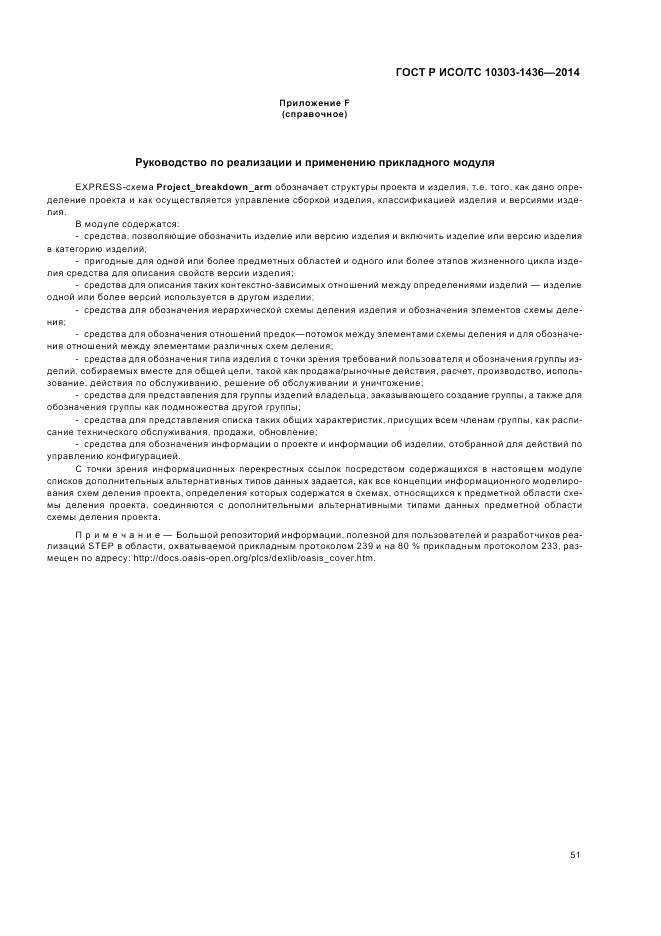 ГОСТ Р ИСО/ТС 10303-1436-2014, страница 55