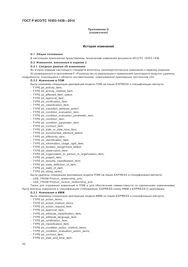 ГОСТ Р ИСО/ТС 10303-1436-2014, страница 56