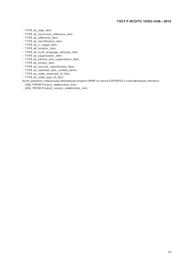 ГОСТ Р ИСО/ТС 10303-1436-2014, страница 57