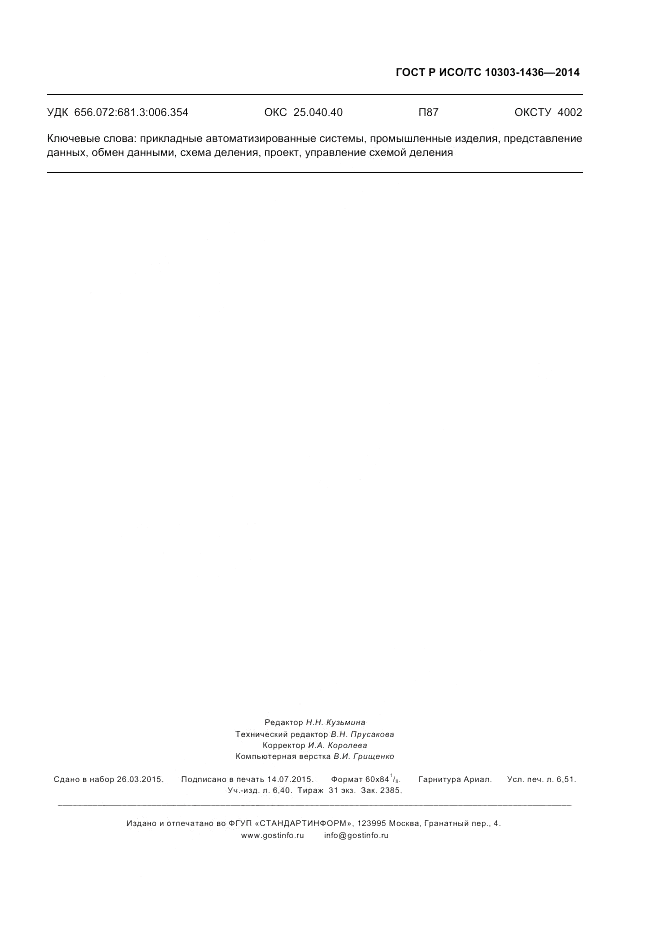 ГОСТ Р ИСО/ТС 10303-1436-2014, страница 59