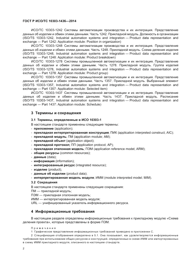 ГОСТ Р ИСО/ТС 10303-1436-2014, страница 6