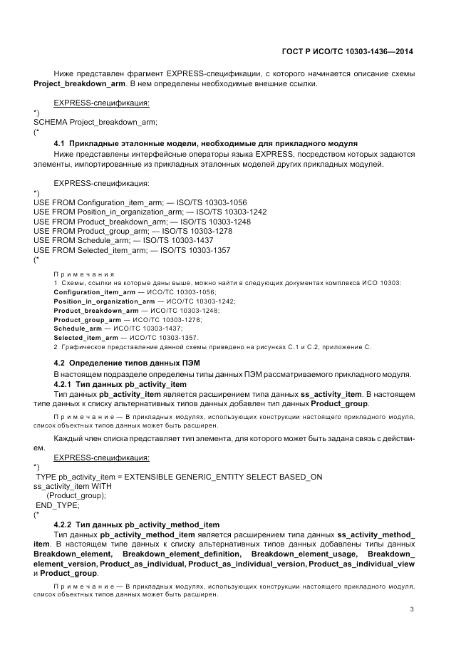 ГОСТ Р ИСО/ТС 10303-1436-2014, страница 7