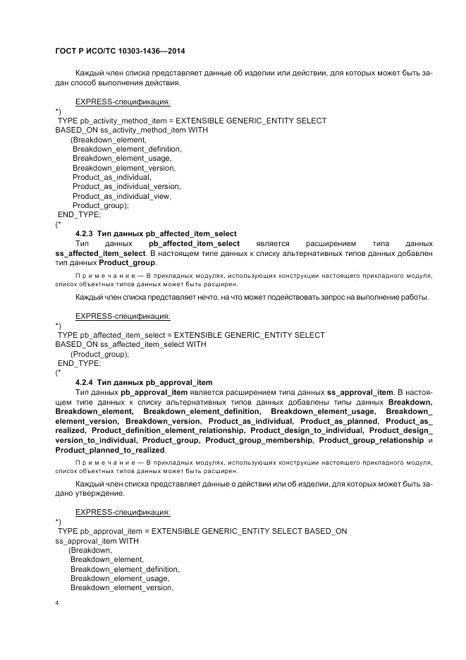 ГОСТ Р ИСО/ТС 10303-1436-2014, страница 8
