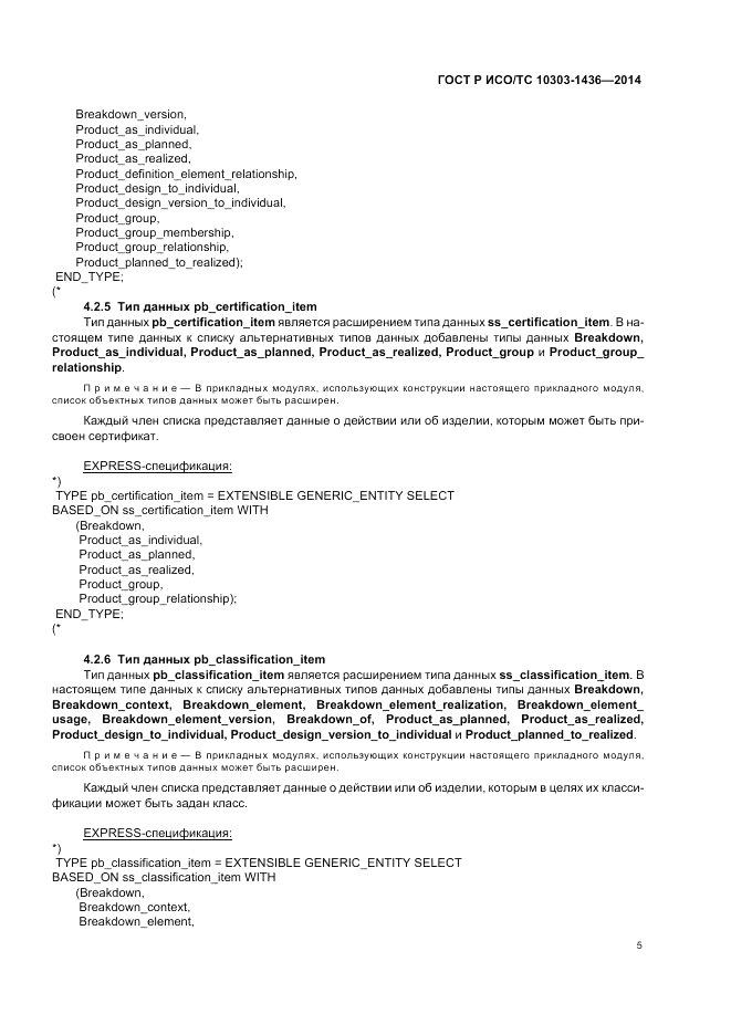 ГОСТ Р ИСО/ТС 10303-1436-2014, страница 9