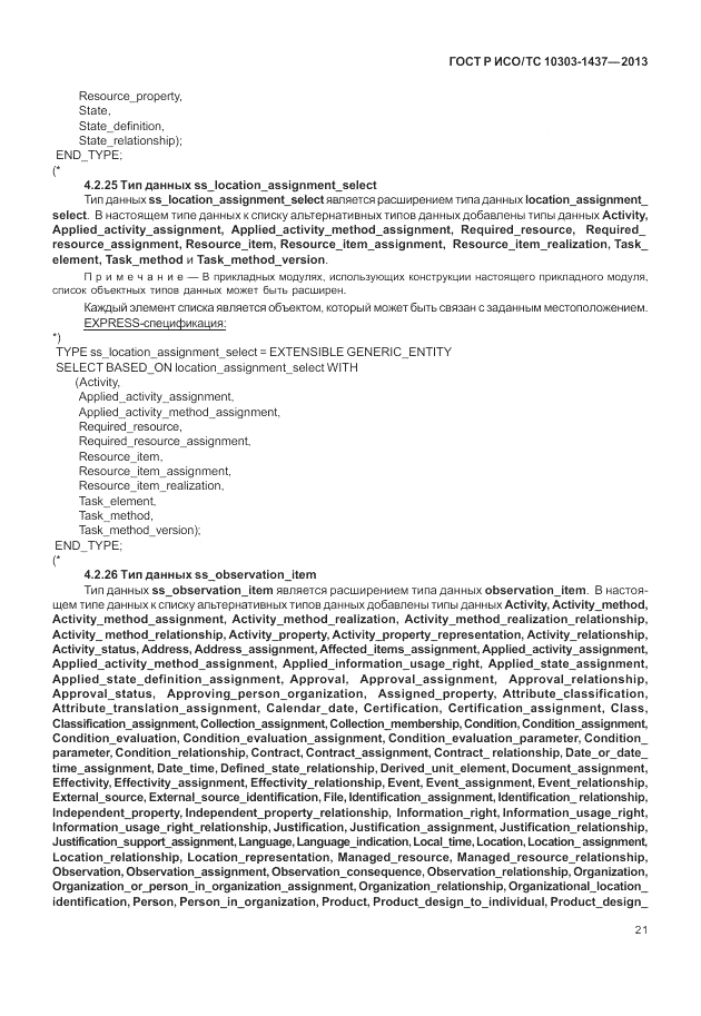 ГОСТ Р ИСО/ТС 10303-1437-2013, страница 25