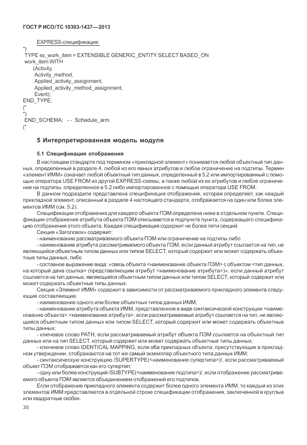 ГОСТ Р ИСО/ТС 10303-1437-2013, страница 34