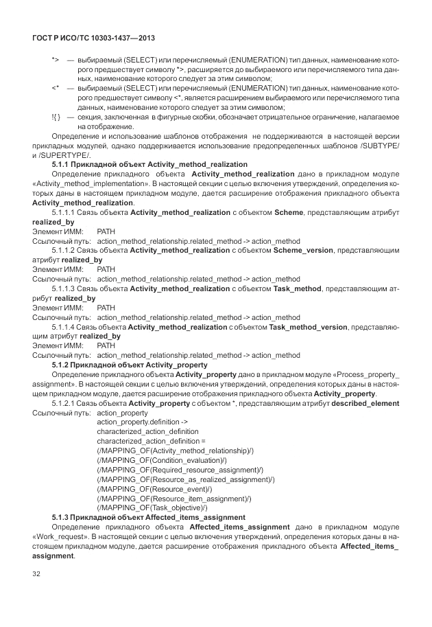ГОСТ Р ИСО/ТС 10303-1437-2013, страница 36