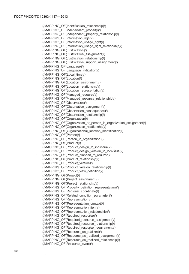 ГОСТ Р ИСО/ТС 10303-1437-2013, страница 44