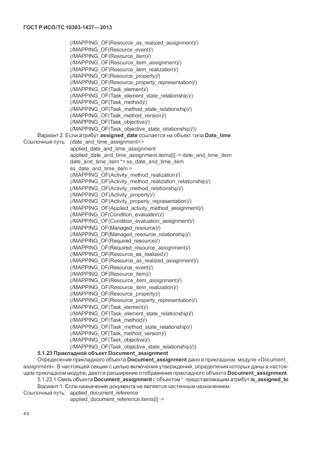 ГОСТ Р ИСО/ТС 10303-1437-2013, страница 48