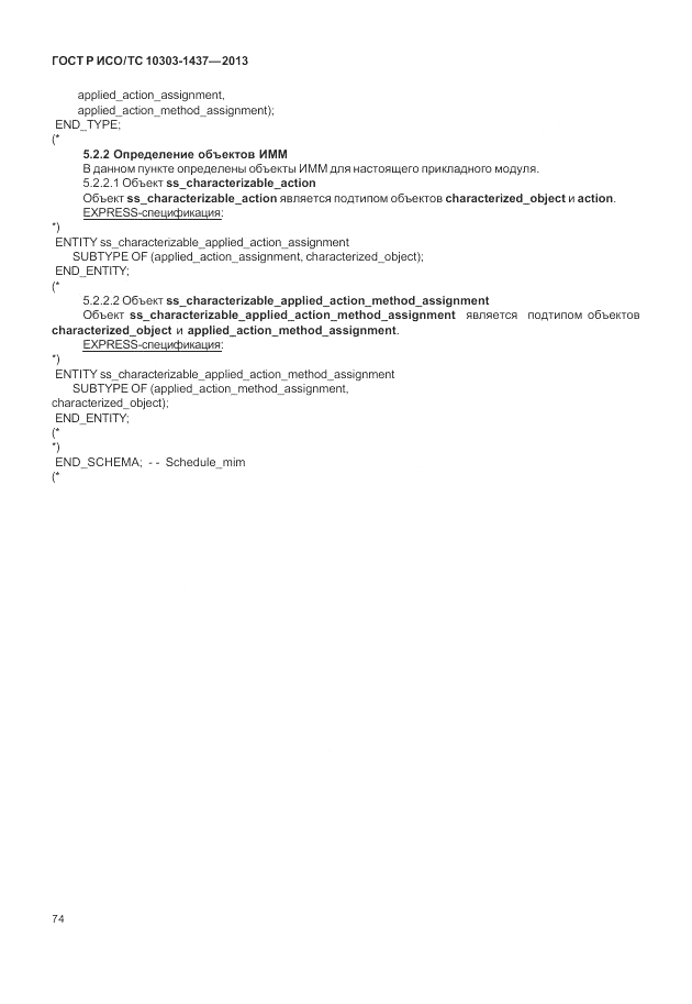 ГОСТ Р ИСО/ТС 10303-1437-2013, страница 78