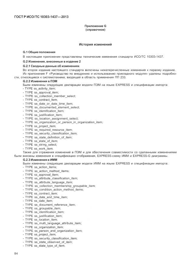 ГОСТ Р ИСО/ТС 10303-1437-2013, страница 88