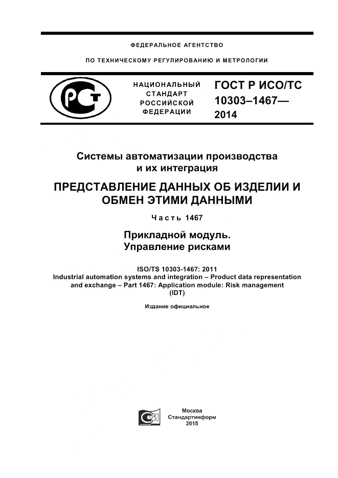 ГОСТ Р ИСО/ТС 10303-1467-2014, страница 1