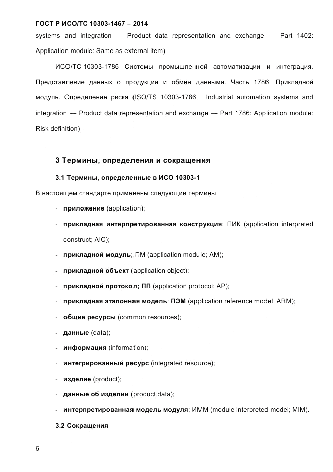 ГОСТ Р ИСО/ТС 10303-1467-2014, страница 10