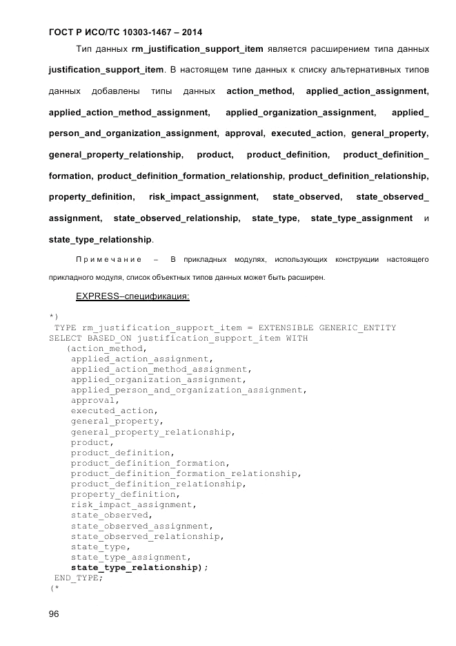 ГОСТ Р ИСО/ТС 10303-1467-2014, страница 100