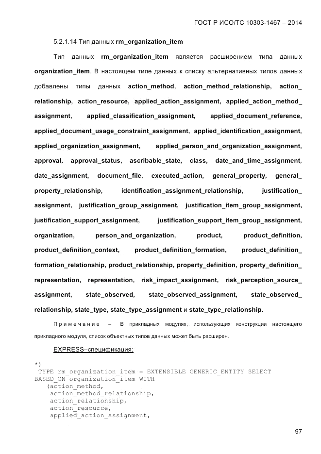 ГОСТ Р ИСО/ТС 10303-1467-2014, страница 101