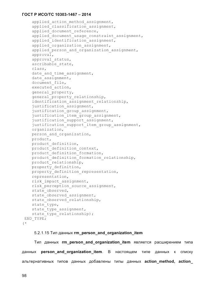 ГОСТ Р ИСО/ТС 10303-1467-2014, страница 102
