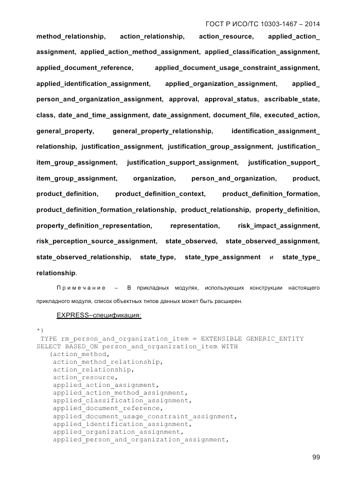 ГОСТ Р ИСО/ТС 10303-1467-2014, страница 103