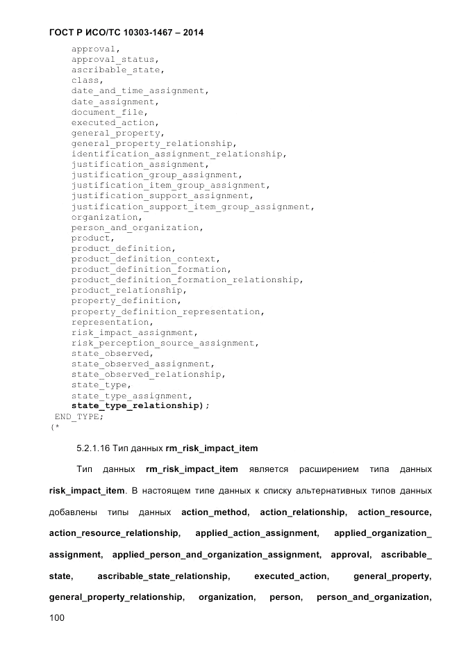 ГОСТ Р ИСО/ТС 10303-1467-2014, страница 104