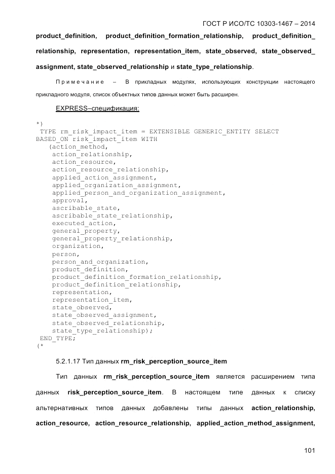 ГОСТ Р ИСО/ТС 10303-1467-2014, страница 105