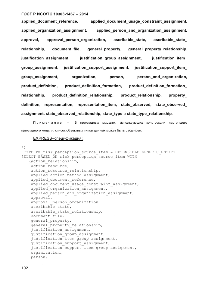 ГОСТ Р ИСО/ТС 10303-1467-2014, страница 106