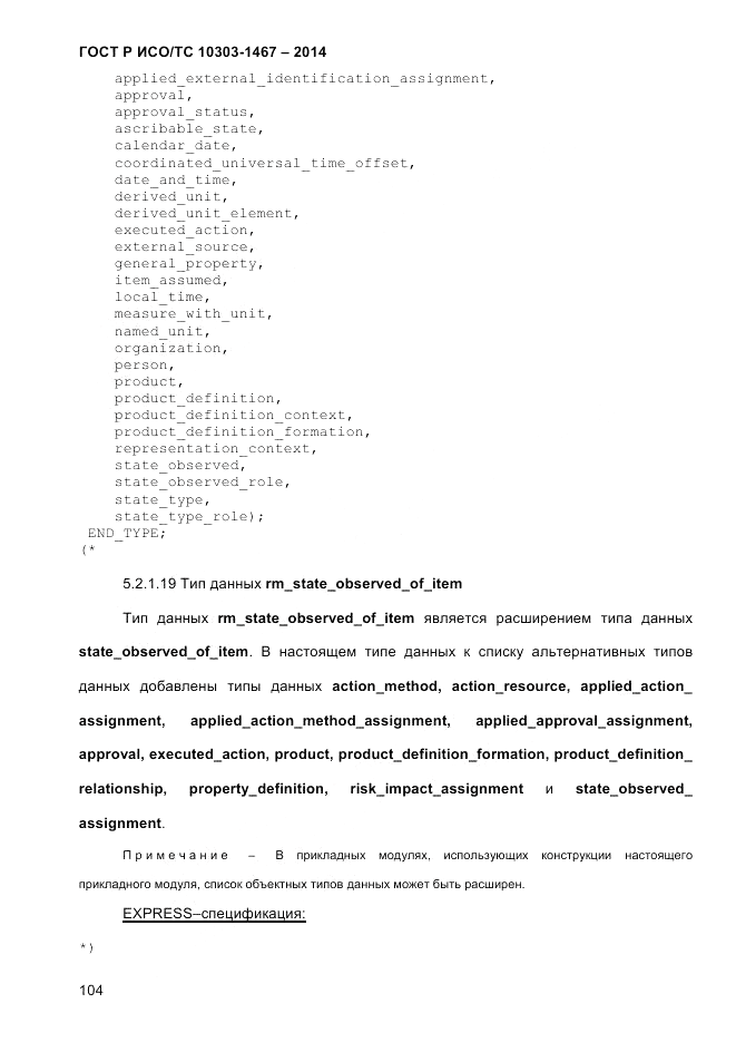 ГОСТ Р ИСО/ТС 10303-1467-2014, страница 108
