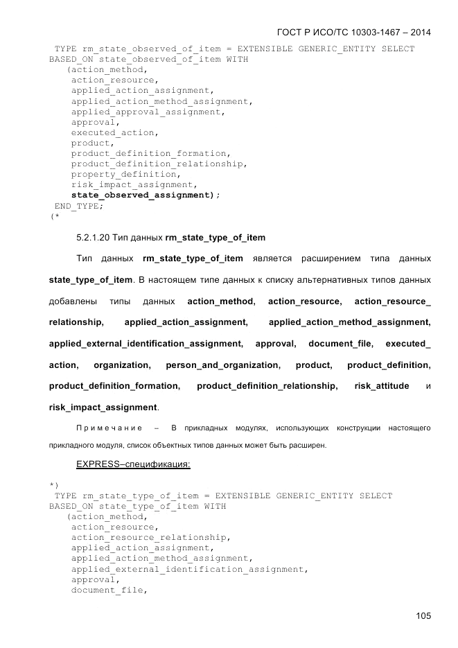 ГОСТ Р ИСО/ТС 10303-1467-2014, страница 109