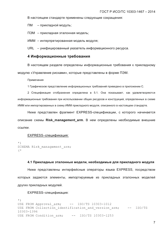 ГОСТ Р ИСО/ТС 10303-1467-2014, страница 11