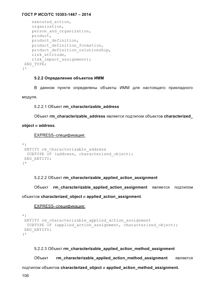 ГОСТ Р ИСО/ТС 10303-1467-2014, страница 110