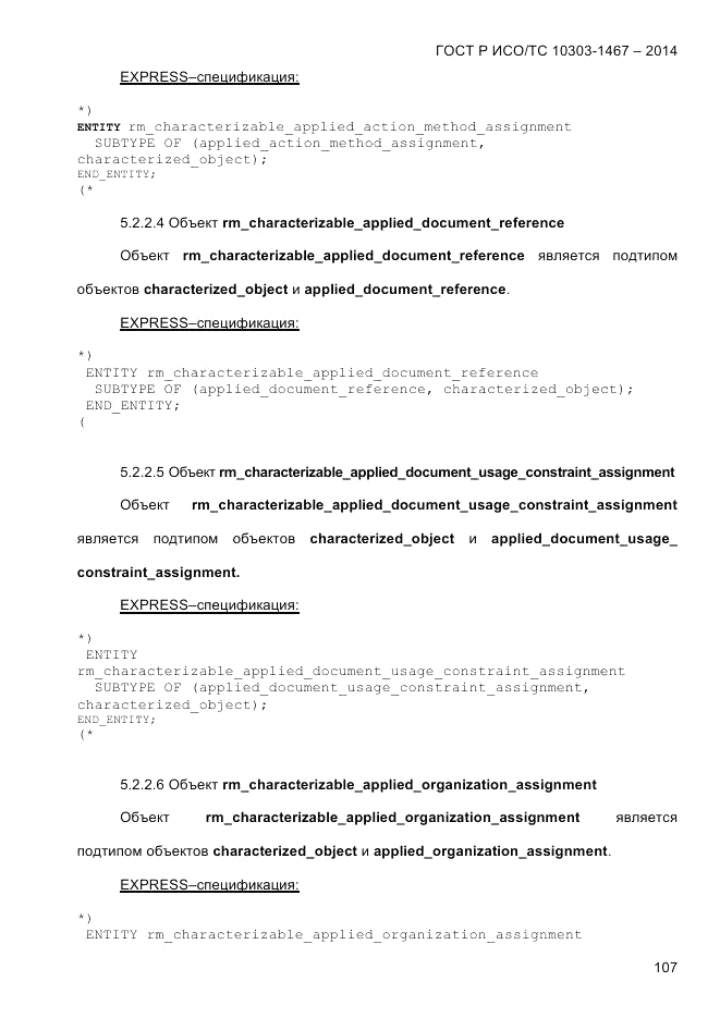 ГОСТ Р ИСО/ТС 10303-1467-2014, страница 111