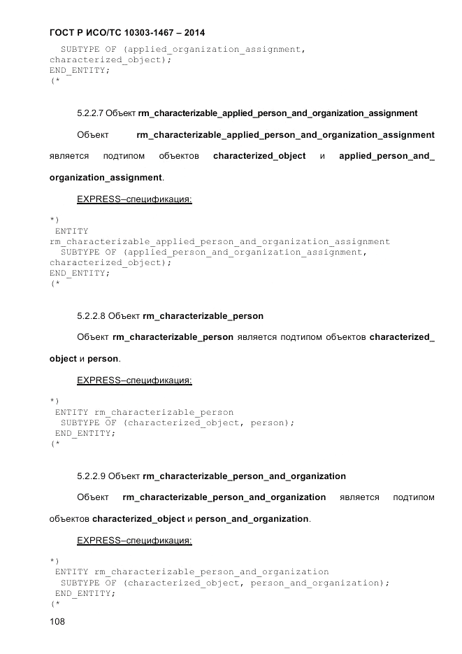 ГОСТ Р ИСО/ТС 10303-1467-2014, страница 112