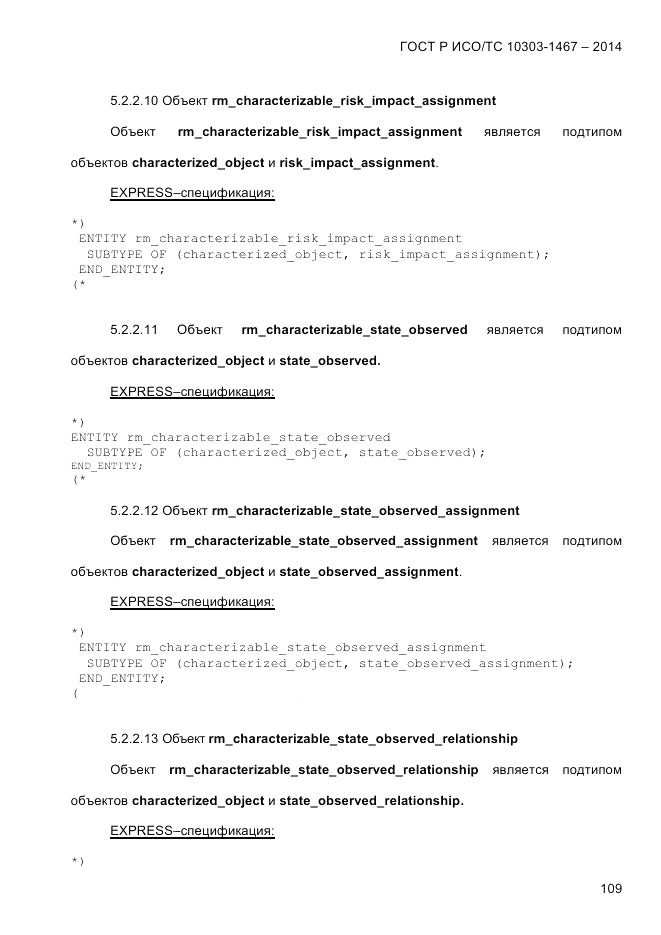 ГОСТ Р ИСО/ТС 10303-1467-2014, страница 113