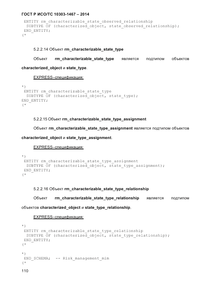 ГОСТ Р ИСО/ТС 10303-1467-2014, страница 114