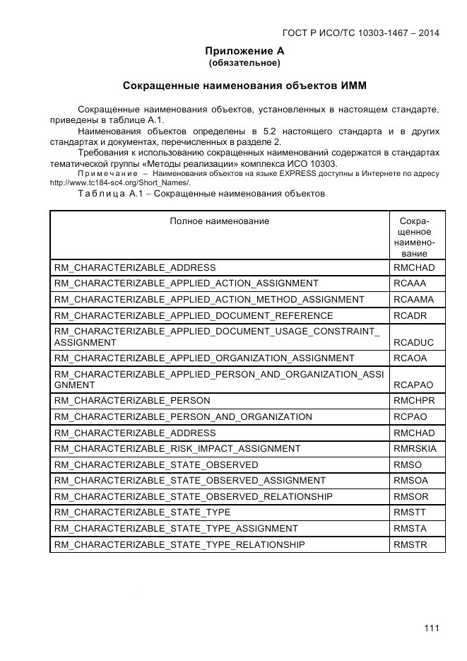 ГОСТ Р ИСО/ТС 10303-1467-2014, страница 115