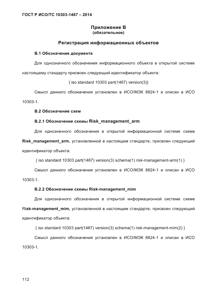 ГОСТ Р ИСО/ТС 10303-1467-2014, страница 116