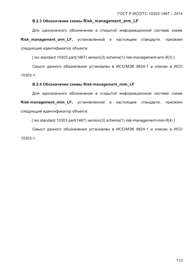 ГОСТ Р ИСО/ТС 10303-1467-2014, страница 117