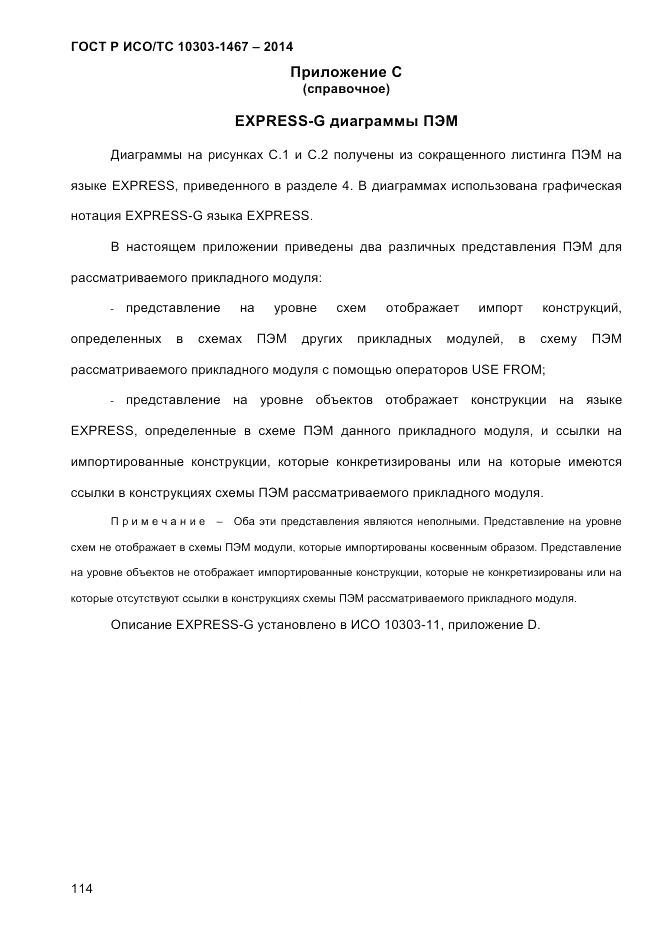 ГОСТ Р ИСО/ТС 10303-1467-2014, страница 118