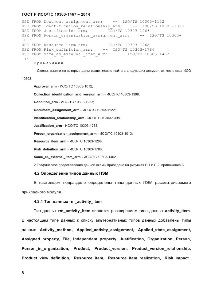 ГОСТ Р ИСО/ТС 10303-1467-2014, страница 12