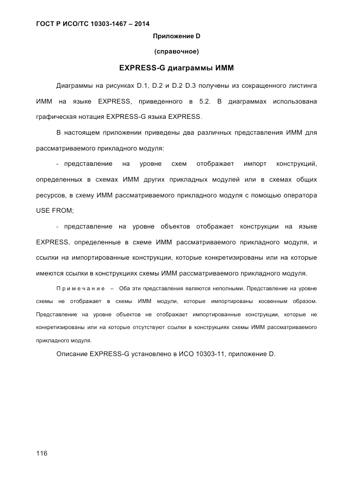 ГОСТ Р ИСО/ТС 10303-1467-2014, страница 120