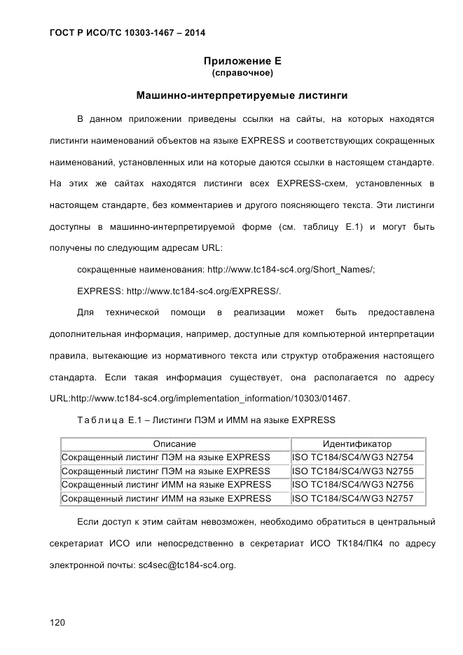 ГОСТ Р ИСО/ТС 10303-1467-2014, страница 124
