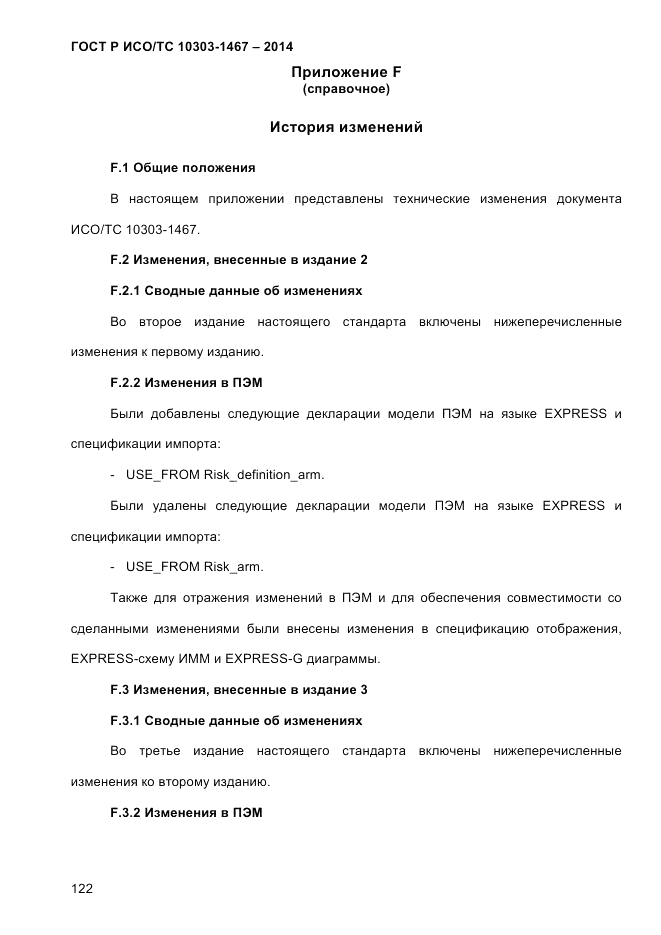 ГОСТ Р ИСО/ТС 10303-1467-2014, страница 126