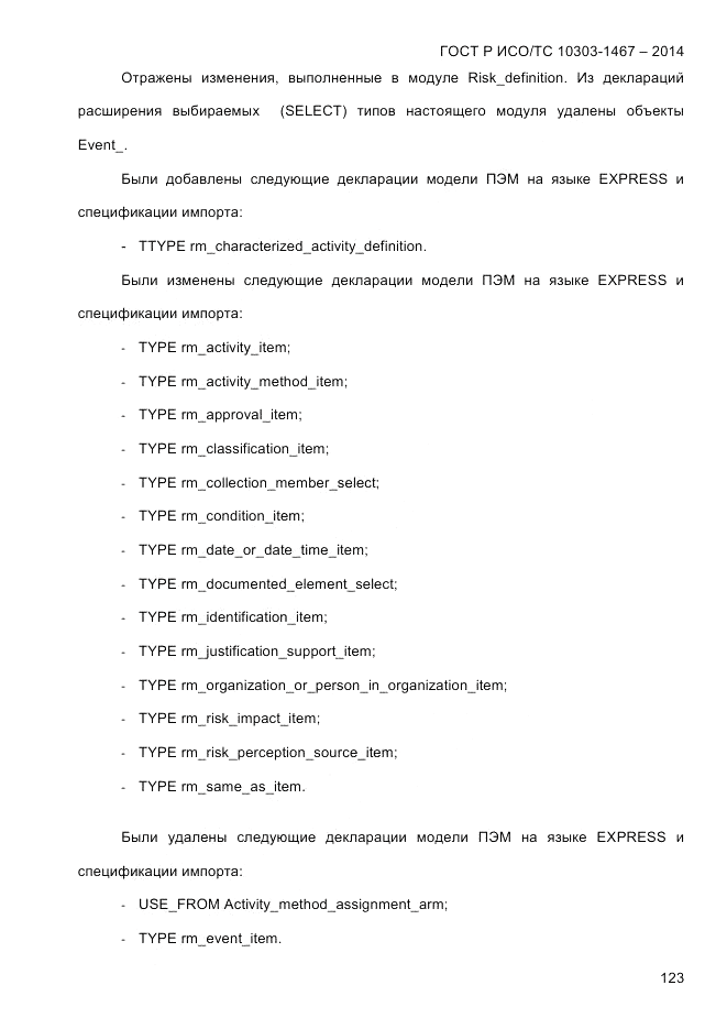 ГОСТ Р ИСО/ТС 10303-1467-2014, страница 127