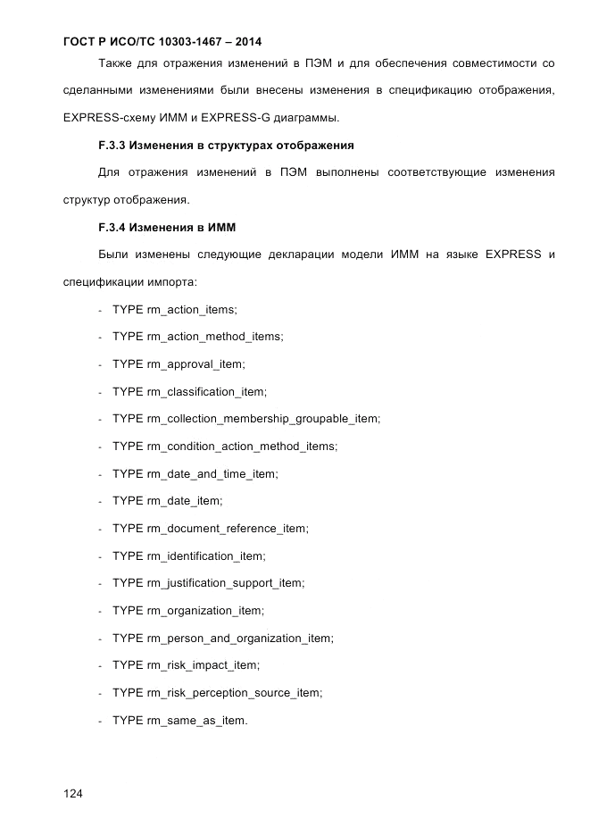 ГОСТ Р ИСО/ТС 10303-1467-2014, страница 128