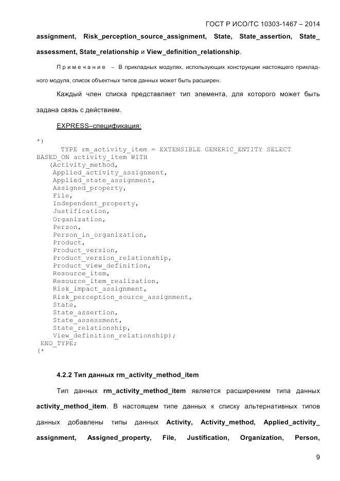 ГОСТ Р ИСО/ТС 10303-1467-2014, страница 13